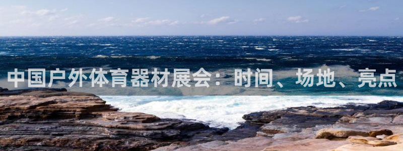 耀世三国官网：中国户外体育器材展会：时间、场地、亮点