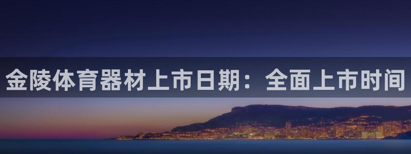 耀世娱乐建3.3.4.8.2 主管：金陵体育器材上市