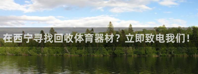 耀世娱乐是正规还是仿真：在西宁寻找回收体育器材？立即