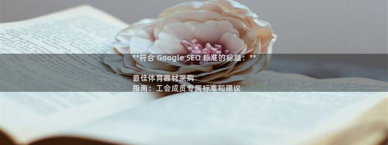 耀世开业是什么意思：**符合 Google SEO 