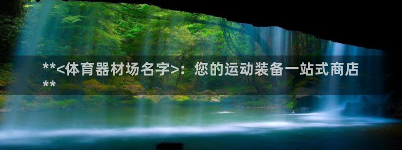 耀世国际集团董事长：**<体育器材场名字>：您的运动