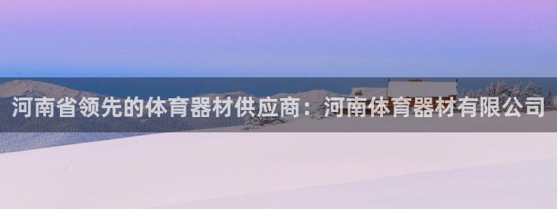 耀世娱乐客服怎么样：河南省领先的体育器材供应商：河南体育器材