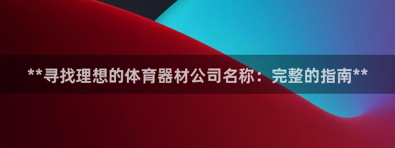 耀世平台注册最新地址查询：**寻找理想的体育器材公司