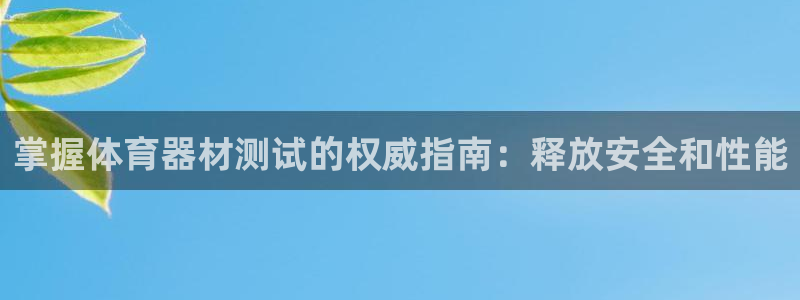 耀世平台代理多少钱：掌握体育器材测试的权威指南：释放