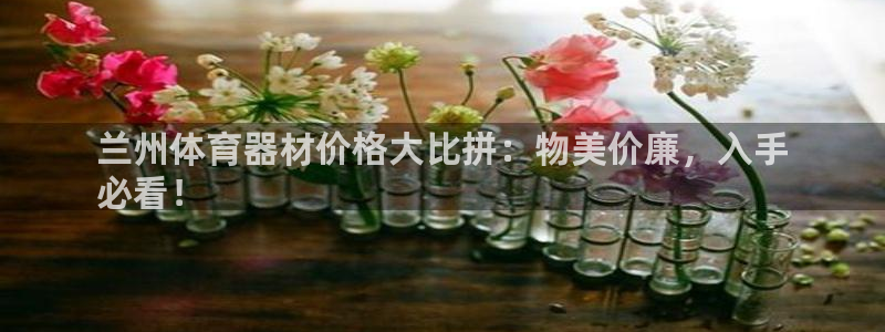 耀世平台客服24小时在线咨询热线：兰州体育器材价格大