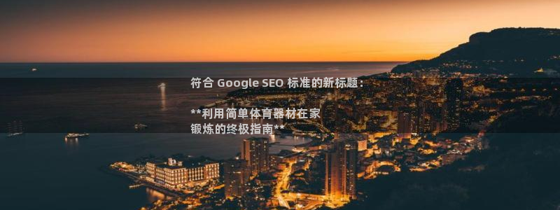 耀世娱乐app下载安装手机版：符合 Google S