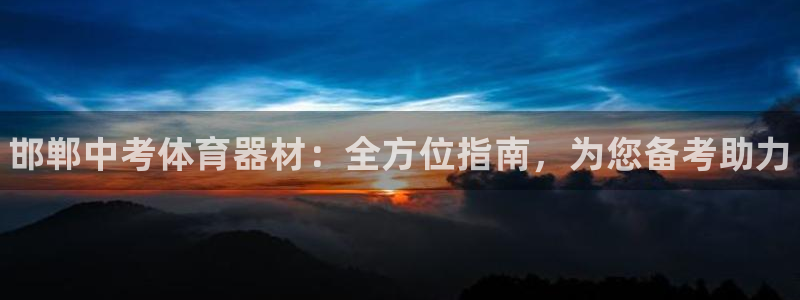 耀世集团王大聪简介:邯郸中考体育器材:全方位指南,为您备考助