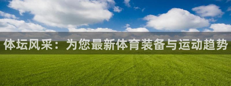 耀世幻主:体坛风采:为您最新体育装备与运动趋势