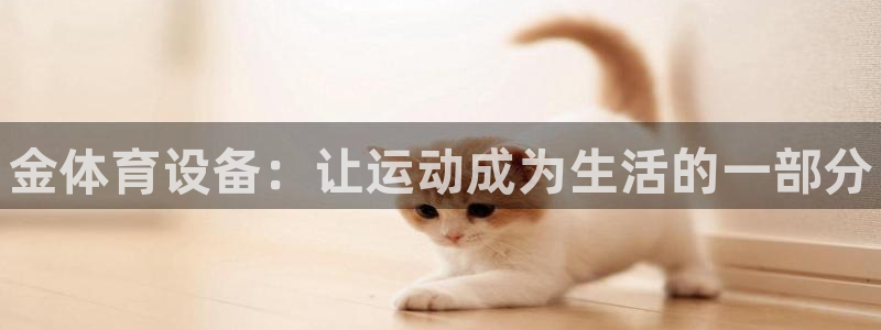 耀世集团七天三彩:金体育设备:让运动成为生活的一部分