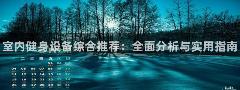 耀世娱乐安全吗知乎:室内健身设备综合推荐:全面分析与实用指南